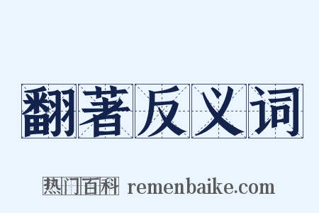 翻著反义词是什么意思的图片